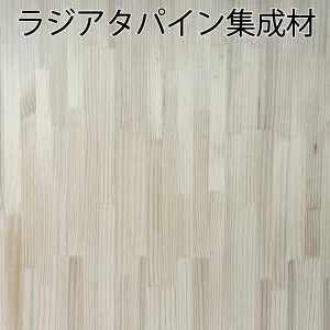 パイン 桐 アカシア ひのき集成材 厚み12/13/15/18/20/25/30ミリ 3x6サイズ 3x3サイズ 1820x910ミリ 900x900ミリ 建築資材 DIY 棚板 クローゼット 天板 日曜大工 業務用 大判 まとめ買い 卸売り パイン集
