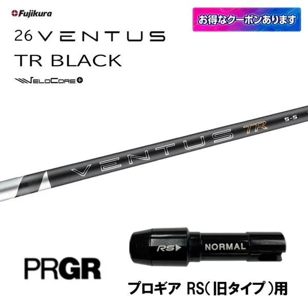 [6/4発売→順次製作]フジクラ 26 VENTUS TR BLACK プロギア RS(旧タイプ)用 スリーブ付シャフト ドライバー用 26 ベンタス ブラック VeloCore Plus 日本仕様