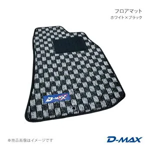 D-MAX ディーマックス フロアマット フロントのみ ホワイト×ブラック フェアレディZ Z32 H1/7～H10/10(1989/7～1998/10) DMH1018