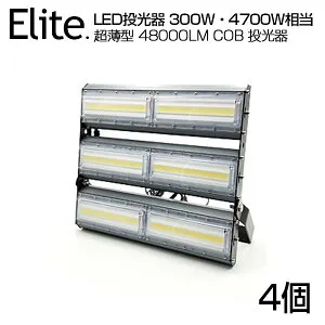 【4個セット】【即納】LED 投光器 48000LM 300W・4700W相当 COBチップ LED投光器 昼光色 6500K 広角240度 PSE 1年保証 AC 90-240V プラグ・コード付き 防水加工 ライト照明 軽量［ledライト 集魚灯 作業灯 駐