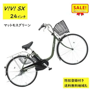 5倍Δ 27日朝迄 電動アシスト自転車 パナソニック ビビ・SX BE-FS433G2 24インチ マットモスグリーン 電動アシスト自転車 8A（大）ぱ2024~2025年モデルビビSX プレゼント 実用的 3~6日で発送予定