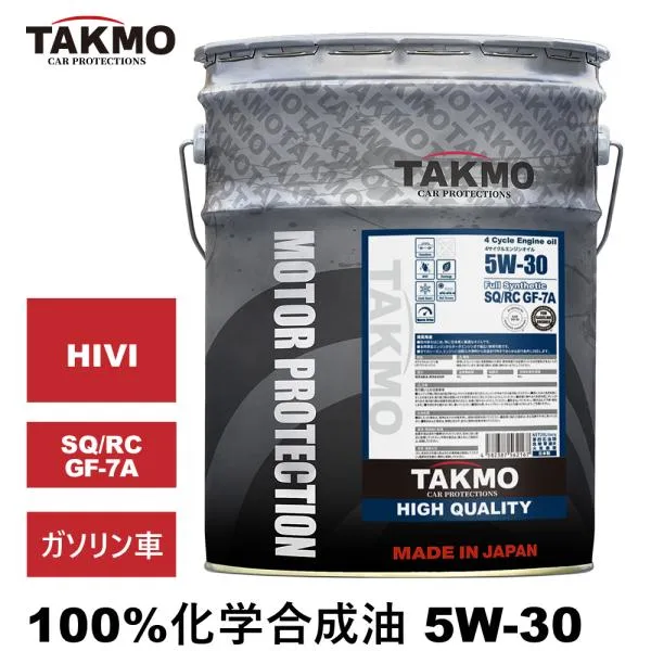 TAKMO(旧TAKUMIモーターオイル) エンジンオイル 5W-30 20L SQ/RC GF-7 ガソリン車 化学合成油 合成油 HIVI API取得 エンジンオイル送料無料 HIGH QUALITY 5W-30