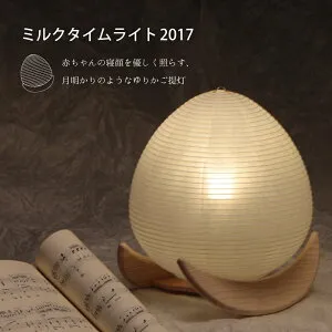 【送料無料】ミルクタイムライト 2017 milk time light 土橋陽子 スタンドライト フロアライト スタンドランプ インテリア 間接照明 LED 電球 電池 コードレス 省エネ ECO エコ 節電 和紙 和風 照明
