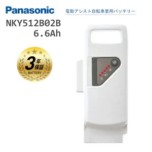 ［4/25はポイント8倍！お買い物マラソンも開催！］パナソニック NKY512B02B 電動自転車 スペアバッテリー 25.2V 6.6AH ホワイト NKY490B02 NKY491B02 互換 Panasonic (北海道・沖縄・離島は送料別途必要)