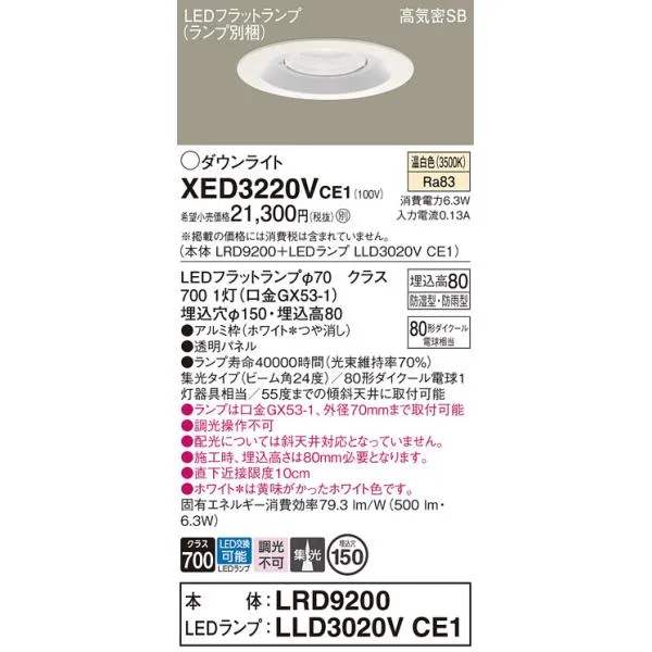 【ご注文合計25,001円以上送料無料】Ｔ区分 パナソニック XED3220VCE1 『LRD9200＋LLD3020VCE1』（ランプ別梱包） ポーチライト 軒下用 LED