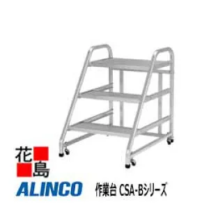 アルインコ ALINCO 作業台 CSA-Bシリーズ【CSA-75B】天板高さ：0.75m 設置寸法：670x881mm 9.7kg 段数：3段【代引き不可】【送料無料は法人様送り限定！】