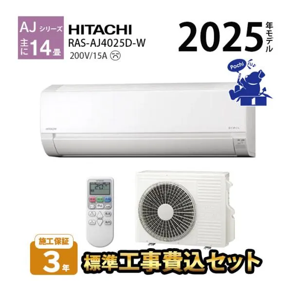 エアコン 14畳用 単相200V 工事費込み 冷暖房 日立 白くまくん コンパクト シンプル 内部クリーン 2025年 AJシリーズ RAS-AJ4025D-W