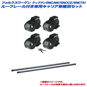 フォルクスワーゲン ティグアン 5NCAW/5NCCZ/5NCTH H20.9～H29.1 ルーフレール付車用 キャリア車種別セット INNO/イノー INFR + INB117BK