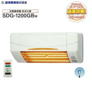 SDG-1200GBM 高須産業 TAKASU 涼風暖房機 SDGシリーズ 防水仕様 浴室用モデル グラファイトヒーター 送料無料