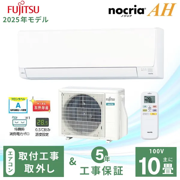 エアコン 10畳 工事費込み 入れ替え 取外 富士通ゼネラル 2025年製 AHシリーズ「AS-AH285S」2.8kW (100V/15A) 工事保証5年 取付 省エネ 節電 冷房 暖房 クーラー