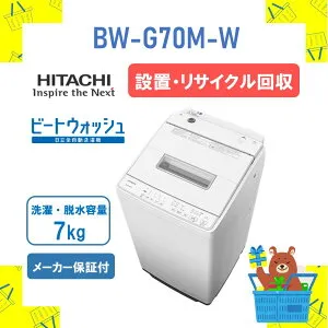 【設置・リサイクル回収】新発売 2025年モデル 全自動洗濯機 HITACHI 日立 BWG70MW BW-G70M-W ビートウォッシュ ホワイト 7kg 7キロ 新品 送料無料 メーカー保証1年付 延長保証5年