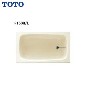 ◆【 右排水 P153R 】【 左排水 P153L 】TOTO 浴室 ポリバス(据え置きタイプ)一方全エプロン ゴム栓式 1100サイズ【送料無料】【MSIウェブショップ】