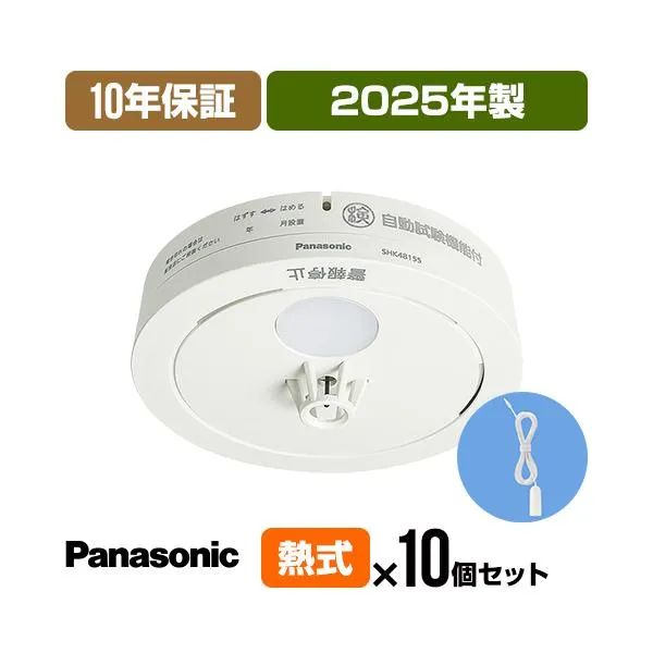 火災警報器 ねつ当番 SHK48155K [10年保証付・10個セット・引きひも付] 2025年製パナソニック 薄型住宅用 報知器 熱式