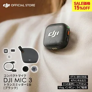 15%OFF! ピンマイク ワイヤレス DJI Mic 3 トランスミッター ラベリアマイク DJI MIC3 ワイヤレスマイク ピンマイク 風防 クリップ 高音質 スマホ vlog youtube 収録