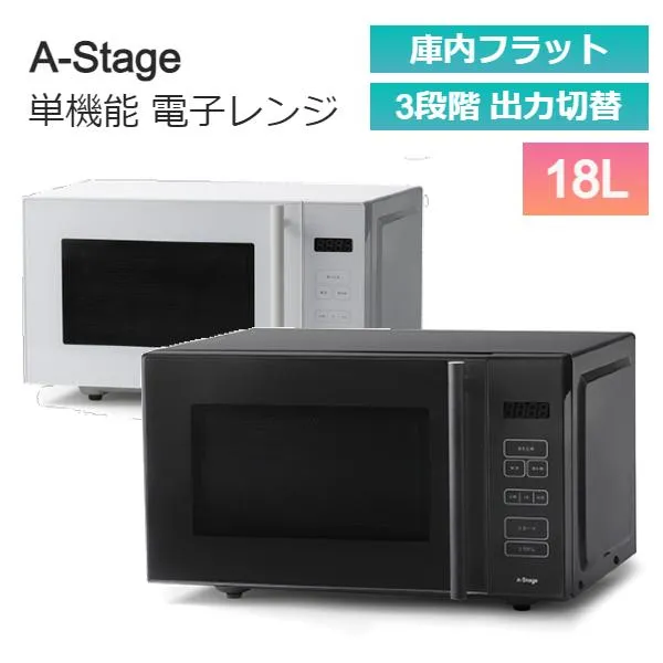 電子レンジ 単機能 フラット 18L A-Stage MO01A-18