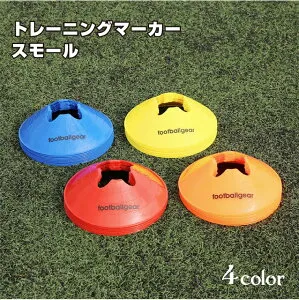 トレーニングマーカースモール 40枚セット 赤 青 黄 オレンジ TK-BZD-01-40 | フットボールギア footballgear サッカー トレーニング用品 ドリブル練習 ポール soccer フットサル 練習用 ゴール サッカ