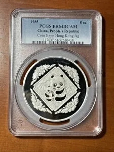 1985年 中国製 シルバー プルーフ パンダ 5オンス - 香港コイン博覧会 Ag- PCGS PR64DCAM