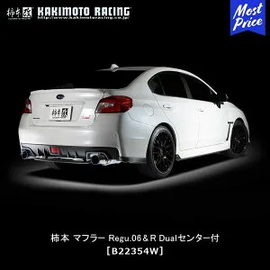 柿本 改 マフラー WRX S4 WRX STI Regu.06 & R Dualセンター付 【B22354W】 | エキゾースト 排気系 SUBARU スバル GT DBA 3BA-VAG CBA-VAB サーキット ドレスアップ カスタム チューニング カキモト レーシング