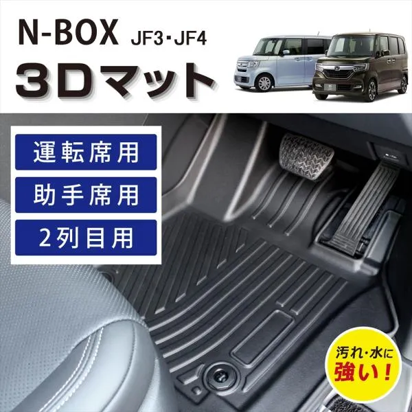 車種専用設計 HONDA N-BOX 3D フロアマット JF3 JF4 内装 立体 運転席 助手席 後部座席 2列目 車種専用 カーマット 汚れ防止 TPE素材 ホンダ エヌボックス