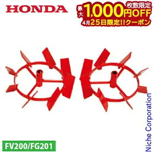 【25日は！枚数限定 最大1,000円OFFクーポン】ホンダ 培土車輪 FG201用 HONDA 10983 プチな プチナ ぷちな ピアンタ ぴあんた FV200 耕運機 耕耘機 耕うん機 FG201 培土 車輪