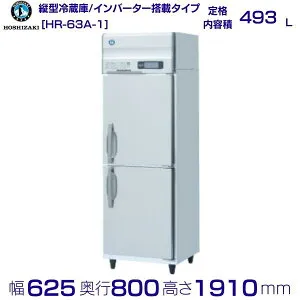ホシザキ 業務用冷蔵庫 HR-63A-1｜内容積 493L｜単相100V｜外形寸法 幅625×奥行800×高さ1910mm｜ 厨房 店舗用 別料金にて 設置 入替 回収 処分 廃棄 クリーブランド
