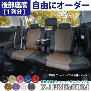 【店内全品5％引】お買い物マラソン 後部座席 シートカバー ダイハツ タント タントカスタム TANTO 専用 X-1プレミアムオーダー リア席[1列分]シートカバー カスタマイズ ※オーダー受注生産