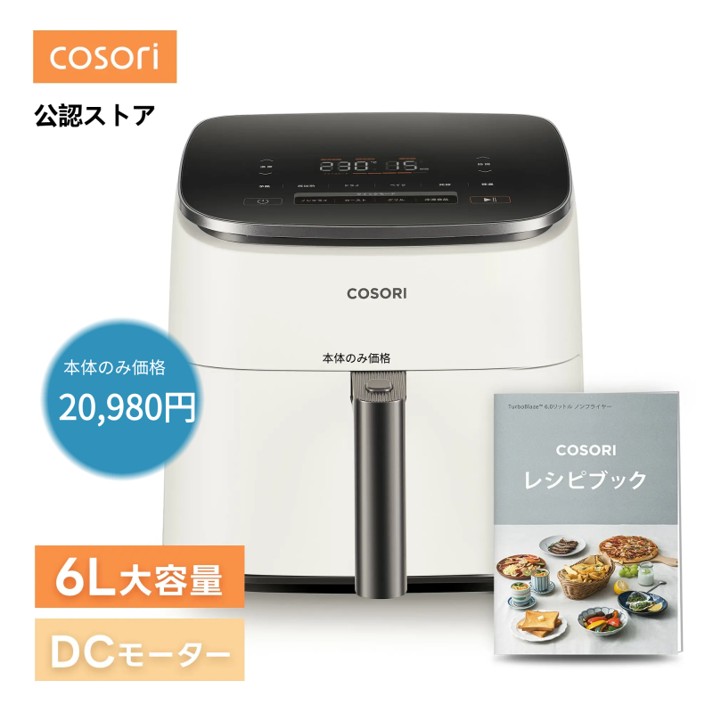 ノンフライヤー COSORI CAF-DC601-KJP 6.0L大容量 エアフライヤー 調理家電 最高温230℃ ヘルシー 日本語レシピ説明書 温度調整 食洗可 PSE認証 2年保証