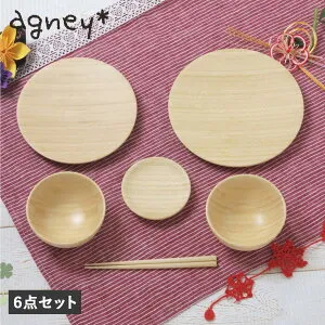 【最大1000円OFFクーポン発行中 4/27 11:59まで！】 agney アグニー お食い初め 食器セット 6点セット 男の子 女の子 ベビー 赤ちゃん 天然素材 日本製 食洗器対応 NC-001DS
