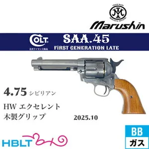 マルシン SAA 2025年10月 木製グリップ HW エクセレント 4.75 シビリアン（ガスガン リボルバー Xカート）