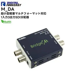 【取り寄せ商品】 M_DA 超小型軽量マルチレート対応1入力3出力SDI分配器 DEGITALFORECAST エーディテクノ ADTechno