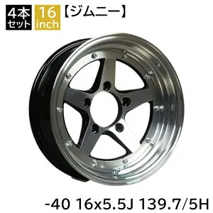 【正規店】ジムニー JB64 JB23 JA22 JA12 JA11 -40 1655 16インチ 5.5J 139.7-5H アルミホイール4本セット 復刻版 ロンシャンXR-4/LONGCHAMP XR-4 (XR-41655T
