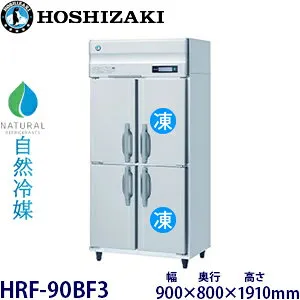 ホシザキ縦型【自然冷媒】冷凍冷蔵庫型式：HRF-90BF3寸法：幅900mm 奥行800mm 高さ1910mm送料：無料 (メーカーより直送)保証：メーカー保証付