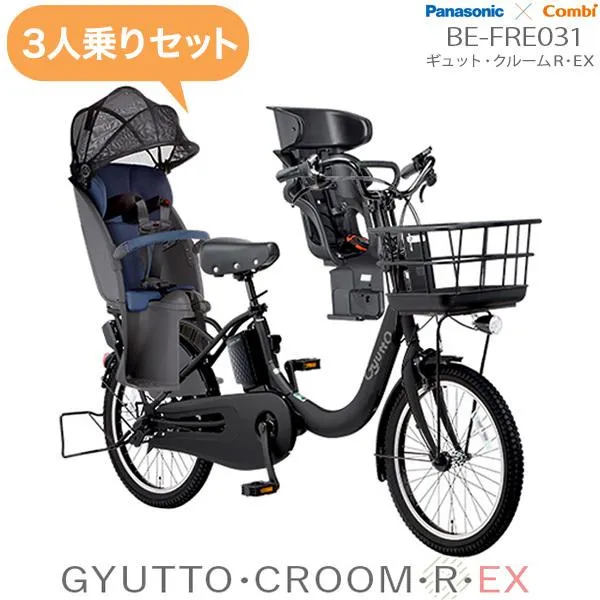 電動自転車 3人乗りセット 子供乗せ ギュットクルームR EX 20 BE-FRE031 2022 パナソニック 20inch 16Ah 電動アシスト 子乗せ自転車 B:マットチャコールブラック