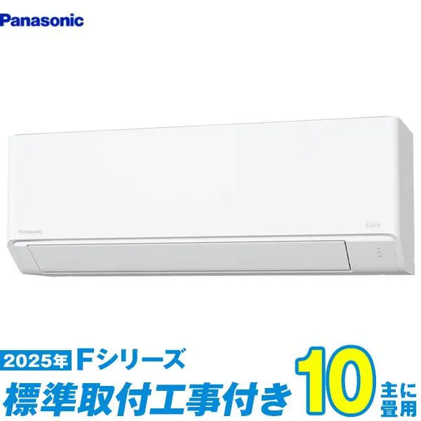 パナソニック エアコン 工事費込み 10畳 工事費込セット CS-285DFL-W 10畳用 2025 Fシリーズ エオリア 新品 100v Panasonic
