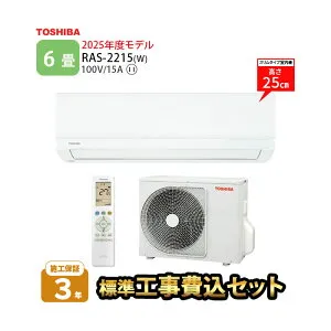 300円引きクーポン配布中！4/27 09：59まで【一部除外エリアあり】 エアコン 6畳 工事費込み 標準工事費込み 東芝 エアコン 工事費込 RAS-2215-W 2025年度モデル 施工保証3年 工事込み 2.2kw リモコン