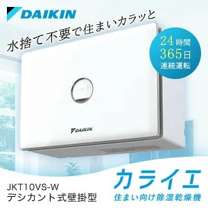除湿機 DAIKIN ダイキン デシカント式除湿乾燥機 壁掛形 カライエ 衣類乾燥 コンパクト 梅雨対策 湿気対策 部屋干し 水捨て不要 タイマー JKT10VS-W JKT10VS-W おすすめ 除湿器