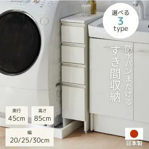 ＼5%OFFクーポン／ 24日20:00～27日9:59 防水パン アジャスター付 すき間収納 ランドリー収納 スリム 幅20cm 幅25cm 幅30cm ホワイト 洗面所 脱衣所 ランドリーチェスト 送料無料 日本製 完成品 家具