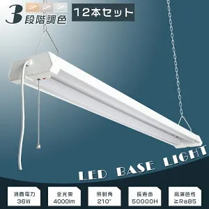 【12本セット】LED蛍光灯 器具一体型 40W型2灯相当 2灯式 4000lm 36W ACプラグ付 プルスイッチ付 3段調色可能 3000K-4500K-6000K チェーン吊下式 LEDベースライト LED ベースライト 40W 2灯 相当 LED蛍光灯 40W