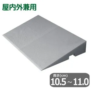 【車いす用スロープ】段差解消ダイヤスロープFRP【幅70cm×高さ10.5～11.0cm】 屋内外兼用 ガラス繊維強化プラスチック製 シンエイテクノ 【送料無料】【母の日】