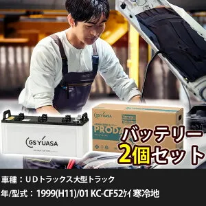 車 バッテリー UDトラックス 大型トラック 1999(H11)/01 KC-CF52ケイ 寒冷地 17000cc GSユアサ PRX-155G51×2個 車検整備 自動車用品 【大型直送品】【H31006】
