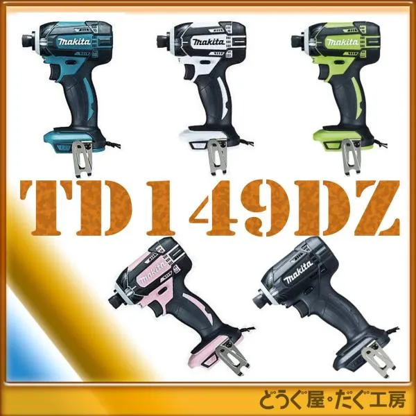【送料無料・台数限定】 マキタ 18V インパクトドライバ TD149DZ（本体のみ） 各色 TD149DZB TD149DZW TD149DZP TD149DZL