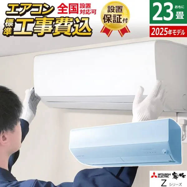 エアコン 23畳用 工事費込み 三菱電機 7.1kW 200V 霧ヶ峰 Zシリーズ 2025年モデル MSZ-ZW7125S-W-SET MSZ-ZW7125S-W-ko3