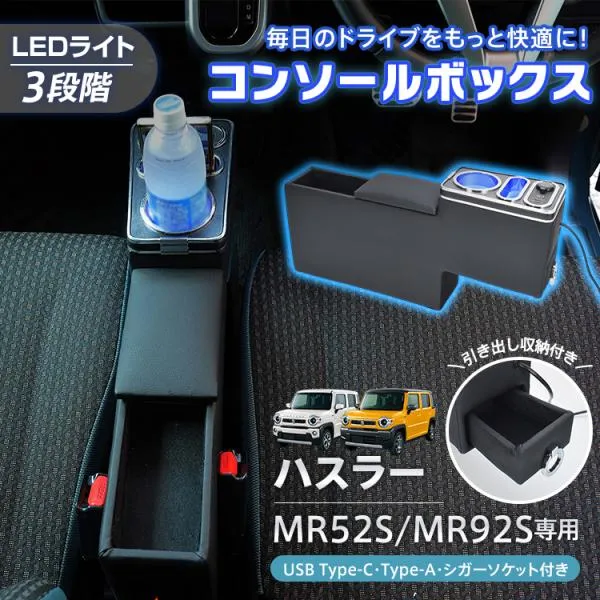 ハスラー コンソールボックス スズキ MR52S MR92S フレアクロスオーバー MS52S MS92S LEDライト センターコンソール 収納ボックス 内装 アクセサリー カー用品