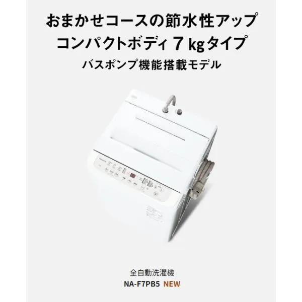 パナソニック タテ型全自動洗濯機 NA-F7PB5-W ホワイト 洗濯・脱水7kg