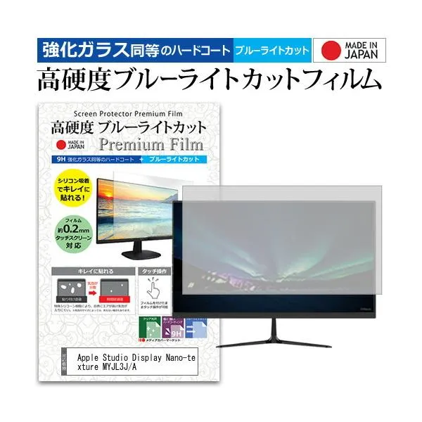 Apple Studio Display Nano-texture MYJL3J/A [27インチ] 強化ガラス同等 高硬度9H ブルーライトカット クリア光沢 液晶保護フィルム 互換品