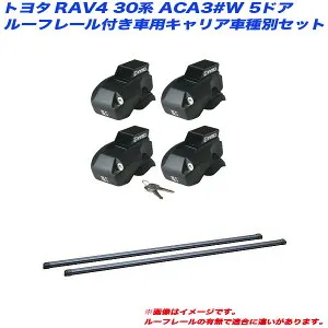 キャリア車種別セット RAV4 30系 ACA3#W H17.11～H28.8 5ドア ルーフレール付車用 INNO/イノー INFR + INB117BK