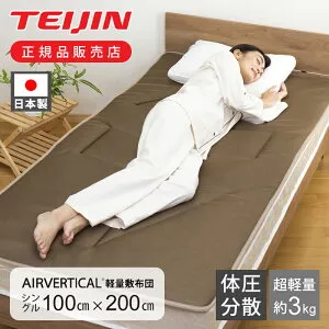 【正規品】テイジン 軽量敷き布団 高反発 AIRVERTICAL シングル 200x100cm 正規品 送料無料 抗菌 防臭 防ダニ 軽量3kg 軽い 薄い 軽量 敷布団 敷寝具 通気性 寝返り 寝起き 腰痛 リバーシブル 両面 敷
