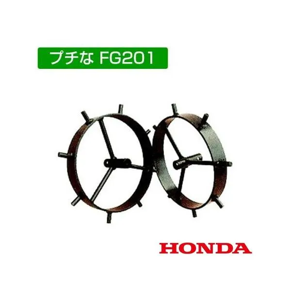 （P5倍）（クーポンで1000円OFF）（25日限定）ホンダ 耕運機アタッチメント FG201/FV200兼用 スパイク車輪 10757 /HONDA ミニ 小型 耕運機 耕耘機 耕うん機 管理