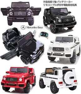 AMG公認 メルセデスベンツ ゲレンデMercedes Benz AGM 二人乗り子供用電動乗用カー グレー一人乗り ホワイト ブラック レッドアクセルを踏むだけの簡単操縦お子様へのプレゼントにオススメUSラ