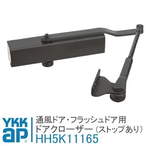 YKK AP 通風ドア用 ドアクローザー 【HH5K11165】 ドア用クローザー かんたんプチリモ 取替通風ドア HH-5K-11165 フラッシュドア エイピアJ ストップつき AKD-C-U YKKAP ワイケーケーエーピー玄関ドア